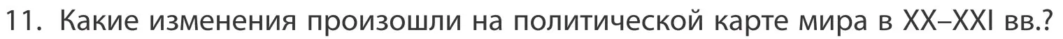 Условие номер 11 (страница 91) гдз по географии 10 класс Антипова, Гузова, учебник