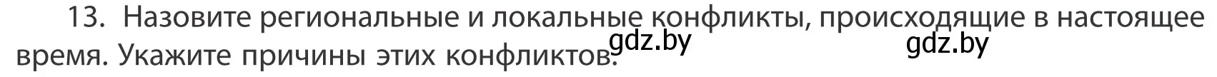 Условие номер 13 (страница 91) гдз по географии 10 класс Антипова, Гузова, учебник