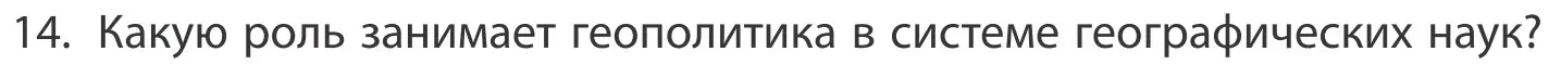 Условие номер 14 (страница 91) гдз по географии 10 класс Антипова, Гузова, учебник