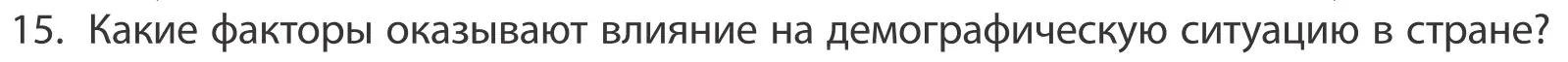 Условие номер 15 (страница 91) гдз по географии 10 класс Антипова, Гузова, учебник