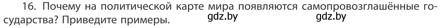 Условие номер 16 (страница 91) гдз по географии 10 класс Антипова, Гузова, учебник