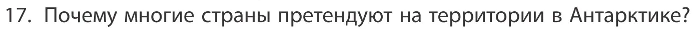 Условие номер 17 (страница 91) гдз по географии 10 класс Антипова, Гузова, учебник