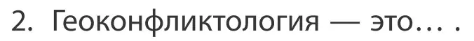 Условие номер 2 (страница 91) гдз по географии 10 класс Антипова, Гузова, учебник