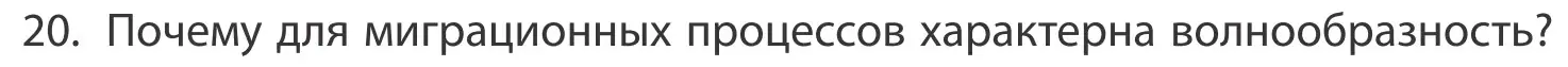 Условие номер 20 (страница 91) гдз по географии 10 класс Антипова, Гузова, учебник