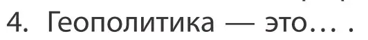 Условие номер 4 (страница 91) гдз по географии 10 класс Антипова, Гузова, учебник