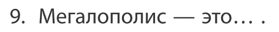 Условие номер 9 (страница 91) гдз по географии 10 класс Антипова, Гузова, учебник