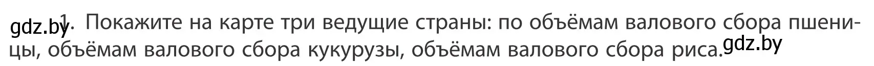 Условие номер 1 (страница 202) гдз по географии 10 класс Антипова, Гузова, учебник