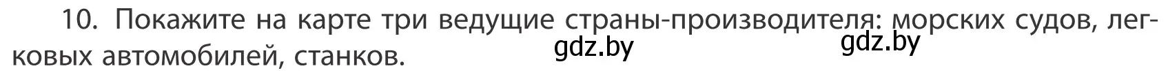 Условие номер 10 (страница 202) гдз по географии 10 класс Антипова, Гузова, учебник