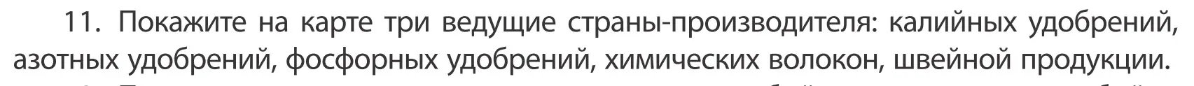 Условие номер 11 (страница 202) гдз по географии 10 класс Антипова, Гузова, учебник