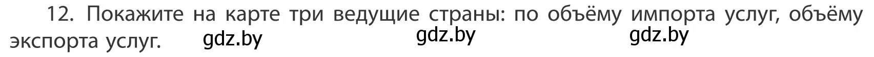 Условие номер 12 (страница 202) гдз по географии 10 класс Антипова, Гузова, учебник