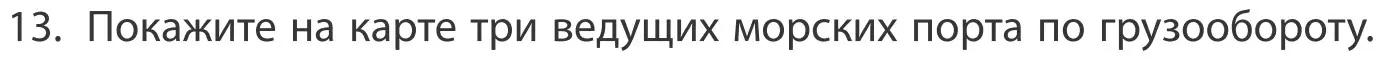 Условие номер 13 (страница 202) гдз по географии 10 класс Антипова, Гузова, учебник