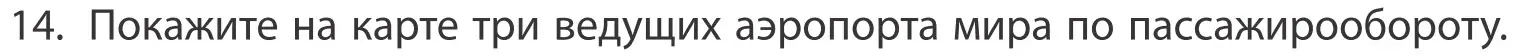 Условие номер 14 (страница 202) гдз по географии 10 класс Антипова, Гузова, учебник