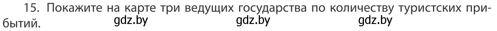 Условие номер 15 (страница 202) гдз по географии 10 класс Антипова, Гузова, учебник