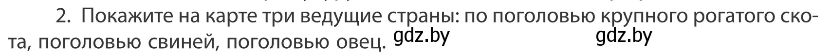 Условие номер 2 (страница 202) гдз по географии 10 класс Антипова, Гузова, учебник