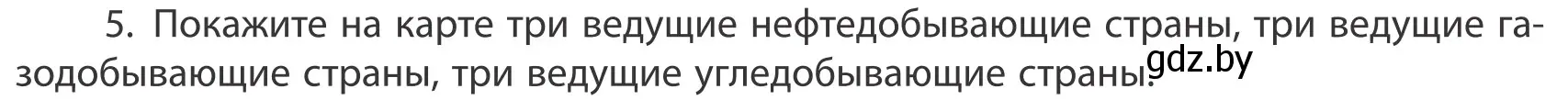 Условие номер 5 (страница 202) гдз по географии 10 класс Антипова, Гузова, учебник