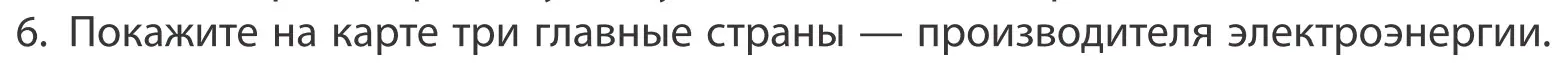 Условие номер 6 (страница 202) гдз по географии 10 класс Антипова, Гузова, учебник