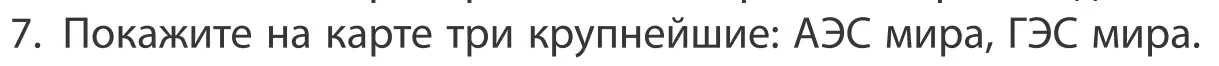 Условие номер 7 (страница 202) гдз по географии 10 класс Антипова, Гузова, учебник