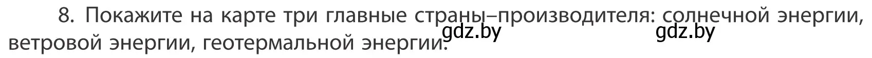 Условие номер 8 (страница 202) гдз по географии 10 класс Антипова, Гузова, учебник