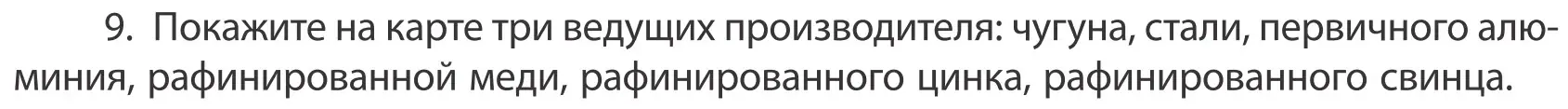 Условие номер 9 (страница 202) гдз по географии 10 класс Антипова, Гузова, учебник