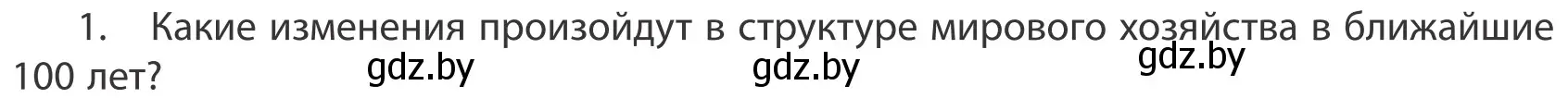 Условие номер 1 (страница 202) гдз по географии 10 класс Антипова, Гузова, учебник