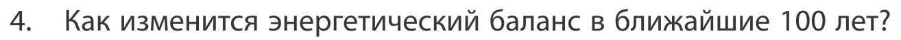 Условие номер 4 (страница 202) гдз по географии 10 класс Антипова, Гузова, учебник