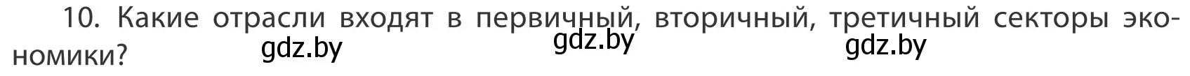 Условие номер 10 (страница 201) гдз по географии 10 класс Антипова, Гузова, учебник