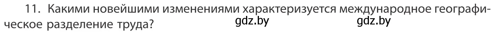 Условие номер 11 (страница 201) гдз по географии 10 класс Антипова, Гузова, учебник