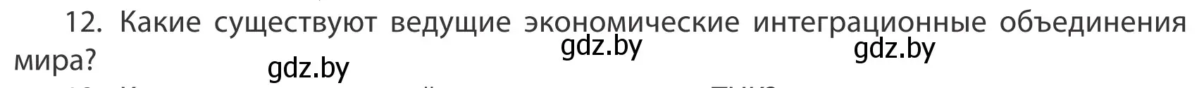 Условие номер 12 (страница 201) гдз по географии 10 класс Антипова, Гузова, учебник