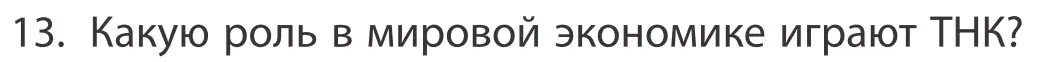 Условие номер 13 (страница 201) гдз по географии 10 класс Антипова, Гузова, учебник