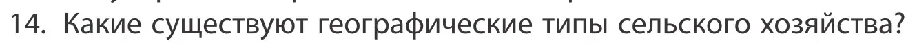 Условие номер 14 (страница 201) гдз по географии 10 класс Антипова, Гузова, учебник