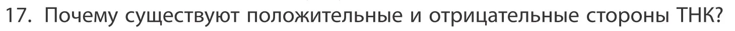 Условие номер 17 (страница 201) гдз по географии 10 класс Антипова, Гузова, учебник