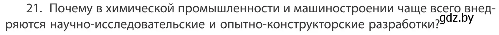 Условие номер 21 (страница 201) гдз по географии 10 класс Антипова, Гузова, учебник