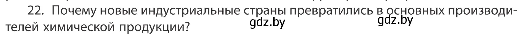 Условие номер 22 (страница 201) гдз по географии 10 класс Антипова, Гузова, учебник