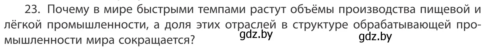 Условие номер 23 (страница 201) гдз по географии 10 класс Антипова, Гузова, учебник