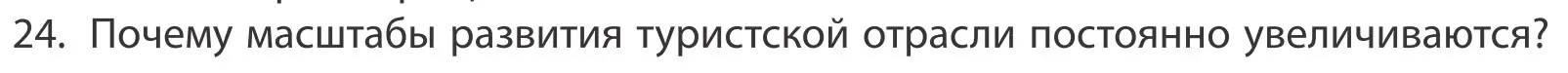 Условие номер 24 (страница 201) гдз по географии 10 класс Антипова, Гузова, учебник