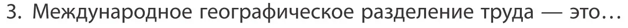 Условие номер 3 (страница 201) гдз по географии 10 класс Антипова, Гузова, учебник