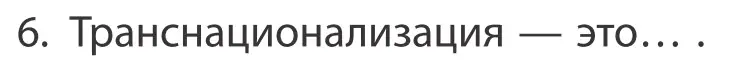 Условие номер 6 (страница 201) гдз по географии 10 класс Антипова, Гузова, учебник