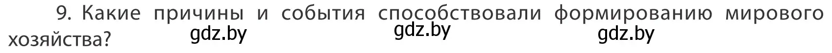 Условие номер 9 (страница 201) гдз по географии 10 класс Антипова, Гузова, учебник