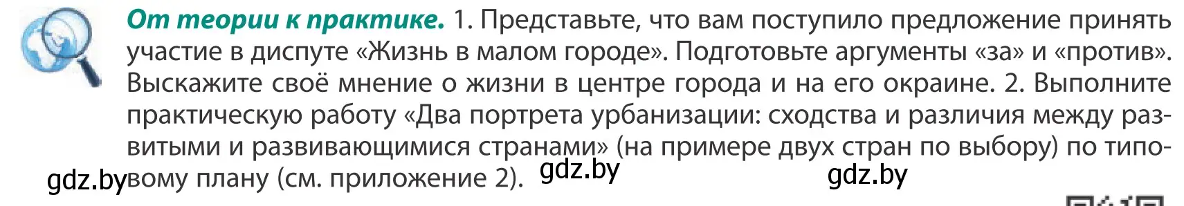 Условие  От теории к практике (страница 90) гдз по географии 10 класс Антипова, Гузова, учебник