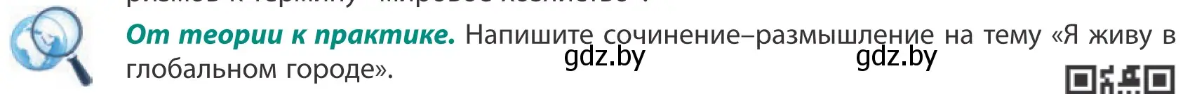 Условие  От теории к практике (страница 101) гдз по географии 10 класс Антипова, Гузова, учебник