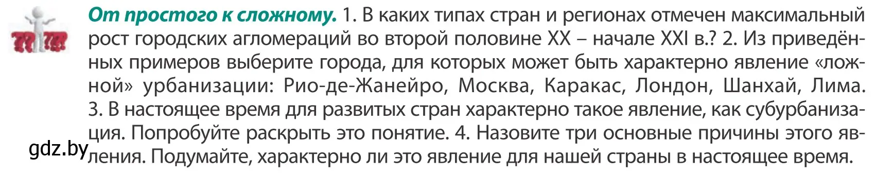 Условие  От простого к сложному (страница 90) гдз по географии 10 класс Антипова, Гузова, учебник