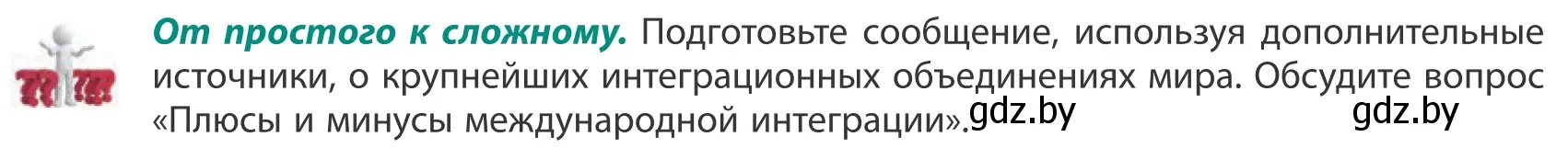 Условие  От простого к сложному (страница 119) гдз по географии 10 класс Антипова, Гузова, учебник