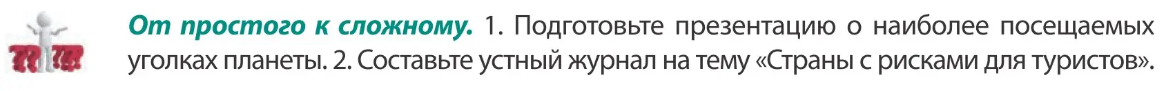 Условие  От простого к сложному (страница 187) гдз по географии 10 класс Антипова, Гузова, учебник