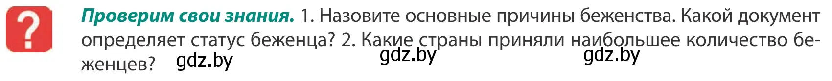 Условие  Проверим свои знания (страница 77) гдз по географии 10 класс Антипова, Гузова, учебник