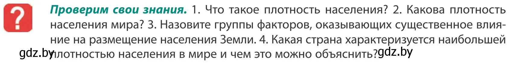 Условие  Проверим свои знания (страница 83) гдз по географии 10 класс Антипова, Гузова, учебник