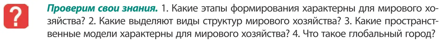 Условие  Проверим свои знания (страница 101) гдз по географии 10 класс Антипова, Гузова, учебник