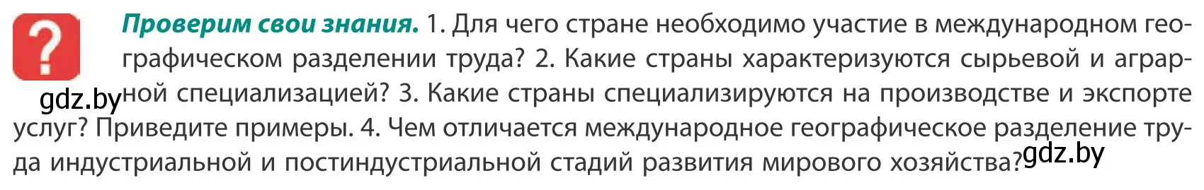 Условие  Проверим свои знания (страница 106) гдз по географии 10 класс Антипова, Гузова, учебник