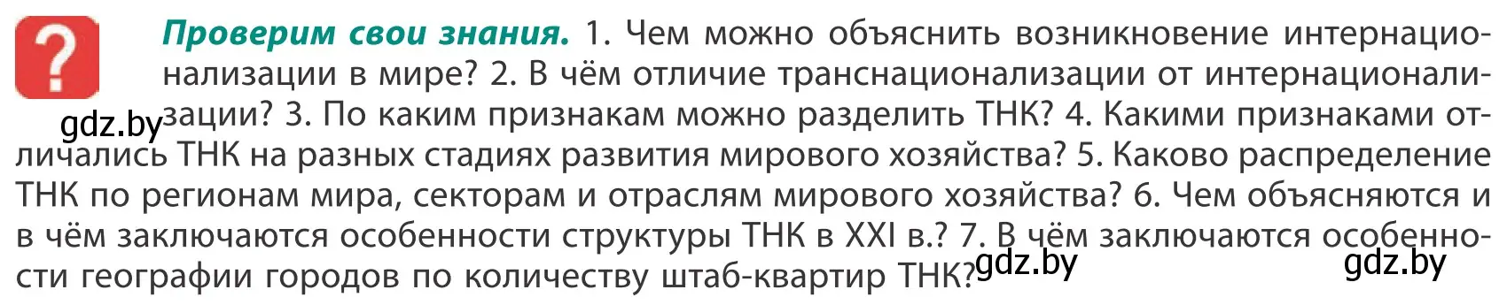 Условие  Проверим свои знания (страница 113) гдз по географии 10 класс Антипова, Гузова, учебник