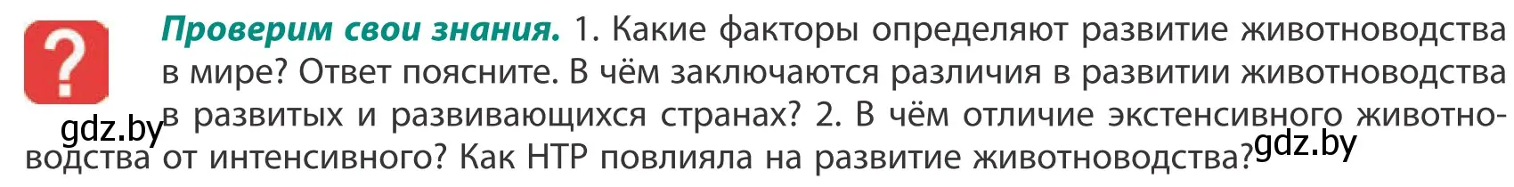 Условие  Проверим свои знания (страница 132) гдз по географии 10 класс Антипова, Гузова, учебник