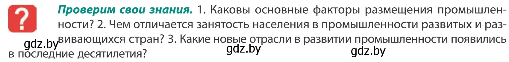 Условие  Проверим свои знания (страница 138) гдз по географии 10 класс Антипова, Гузова, учебник